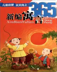 新编寓言365