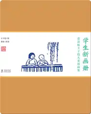 赏读版丰子恺儿童漫画集·《学生新画册》