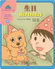 华语阅读金字塔·1级·6.生日