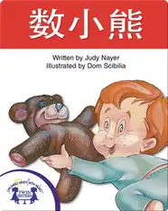 数小熊