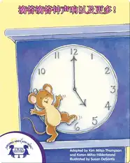 滴答滴答钟声响以及更多！