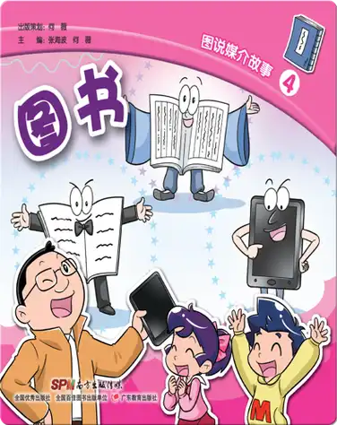 图说媒介故事4．图书 book