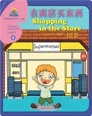 华语阅读金字塔·3级·4.在商店买东西