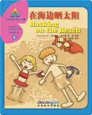 华语阅读金字塔·4级·9.在海边晒太阳