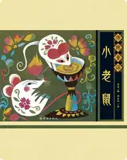 传统童谣——小老鼠