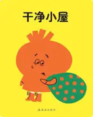 干净小屋