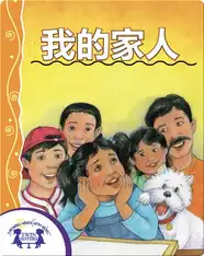 我的家人