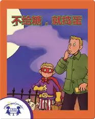 不给糖，就捣蛋