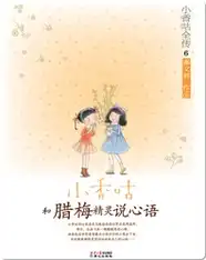 6小香咕和腊梅精灵说心语