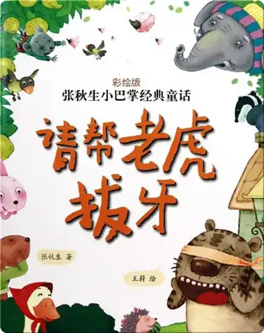请帮老虎拔牙 book
