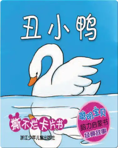 丑小鸭 book