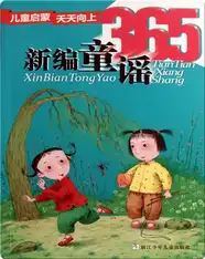新编童谣365