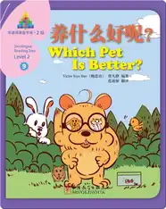 华语阅读金字塔·2级·9.养什么好呢？