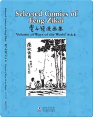 丰子恺漫画集 世态卷（汉英对照）