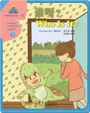 华语阅读金字塔·1级·7.谁呀？