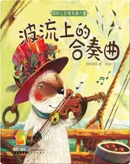 波流上的合奏曲