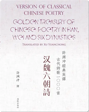 Golden Treasury Of Chinese Poetry In Han, Wei And Six Dynasties | 许渊冲经典英译古代诗歌1000首 汉魏六朝诗 book