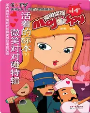 魔角侦探——14.活着的标本（下）·微笑对对碰特辑