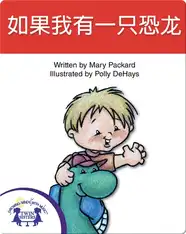 如果我有一只恐龙