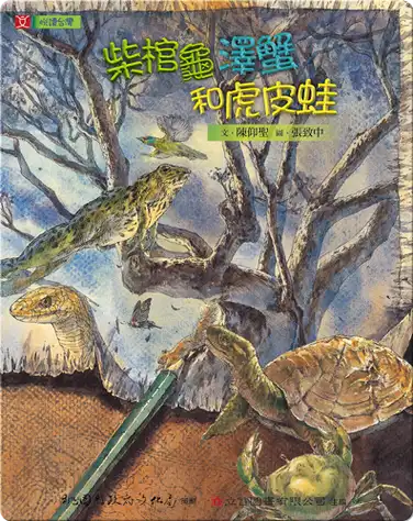 柴棺龜 澤蟹和虎皮蛙: The Yellow Pond Turtle, the Marsh Crab and the Bullfrog book