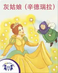 灰姑娘（辛德瑞拉）