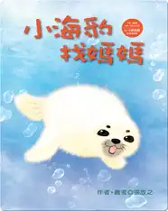 小海豹找媽媽