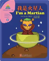 华语阅读金字塔·3级·5.我是火星人