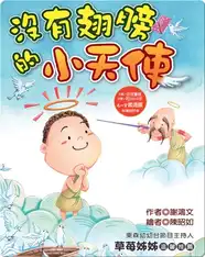 沒有翅膀的小天使