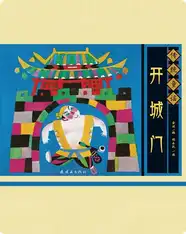 传统童谣——开城门
