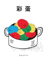 彩蛋