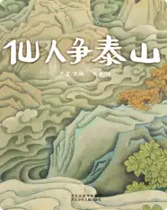 （山）仙人争泰山